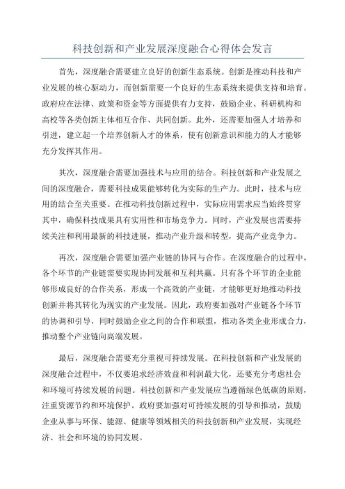 科技创新和产业发展深度融合心得体会发言