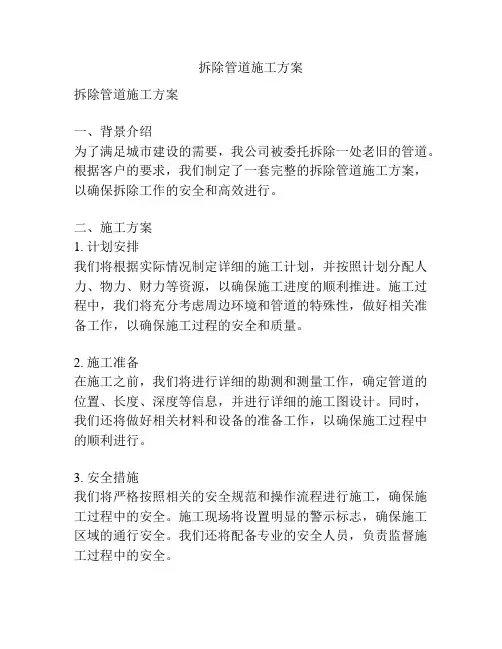 拆除管道施工方案