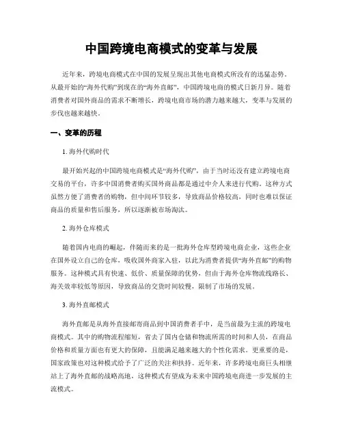 中国跨境电商模式的变革与发展