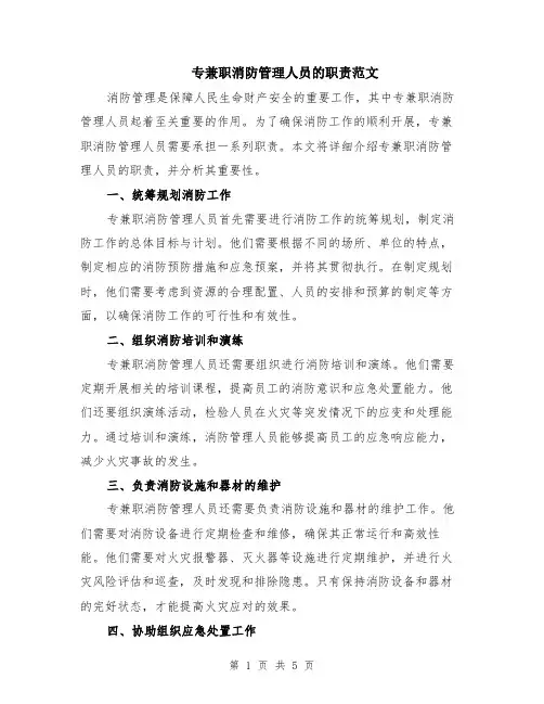 专兼职消防管理人员的职责范文（二篇）
