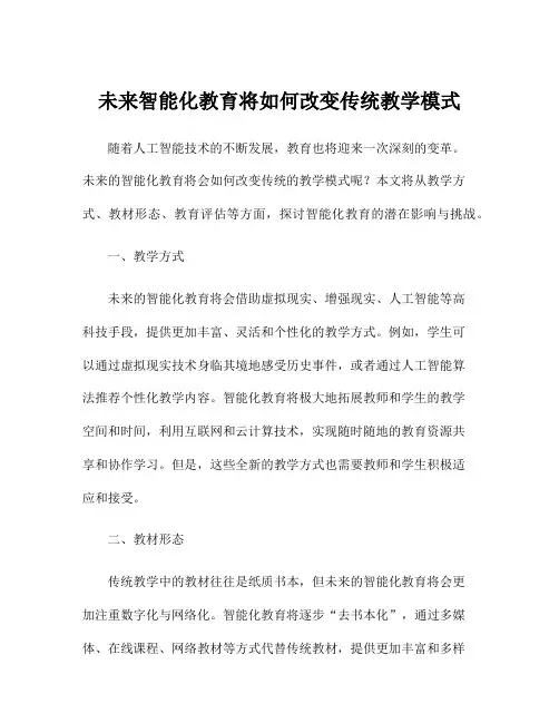 未来智能化教育将如何改变传统教学模式