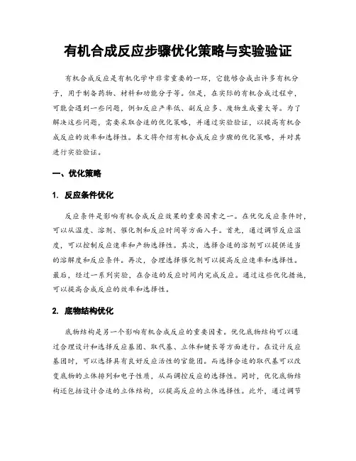 有机合成反应步骤优化策略与实验验证
