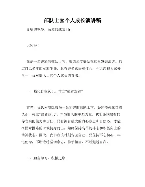 部队士官个人成长演讲稿