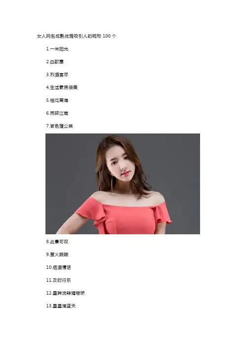 女人网名成熟优雅吸引人的昵称100个