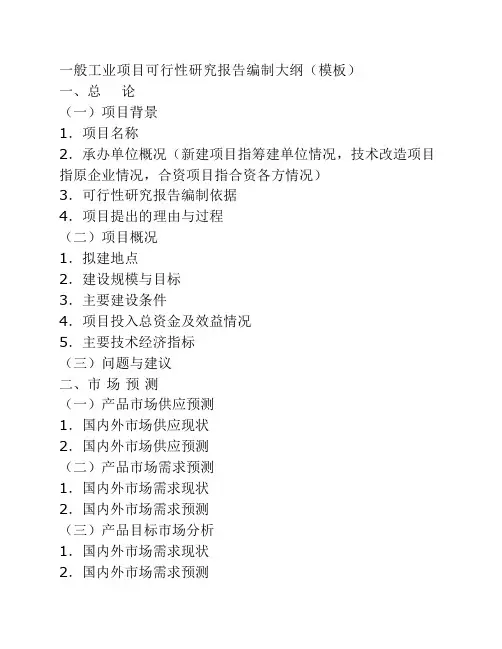 一般工业项目可行性研究报告编制大纲 模板