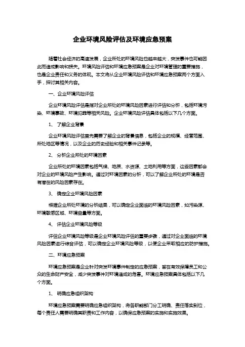 企业环境风险评估及环境应急预案