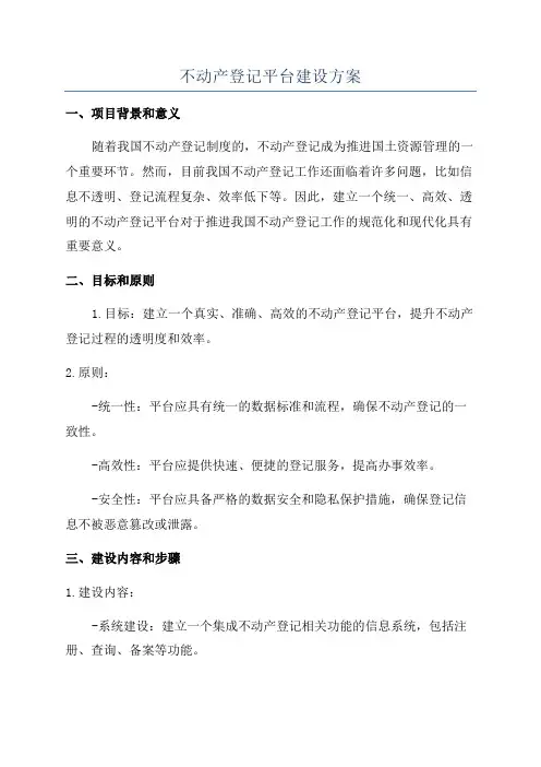 不动产登记平台建设方案