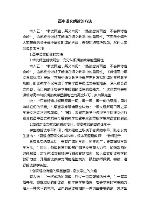 高中语文朗读的方法