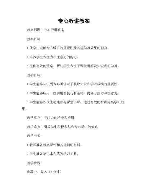 专心听讲教案