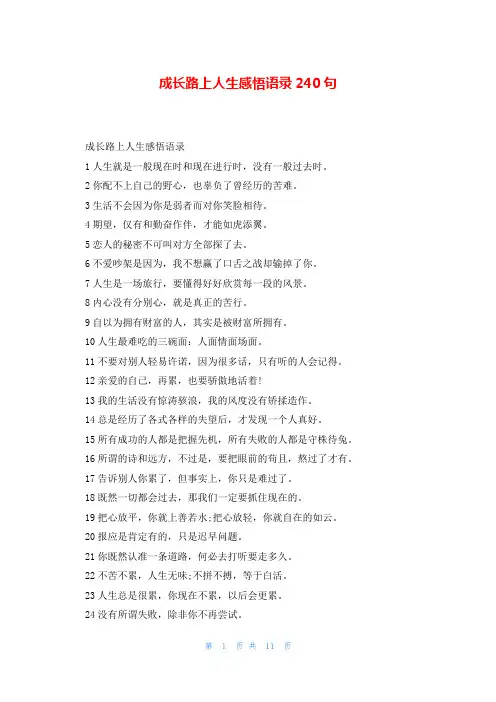 成长路上人生感悟语录240句