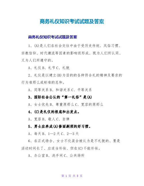 商务礼仪知识考试试题及答案