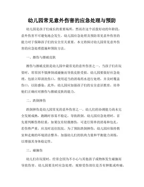 幼儿园常见意外伤害的应急处理与预防