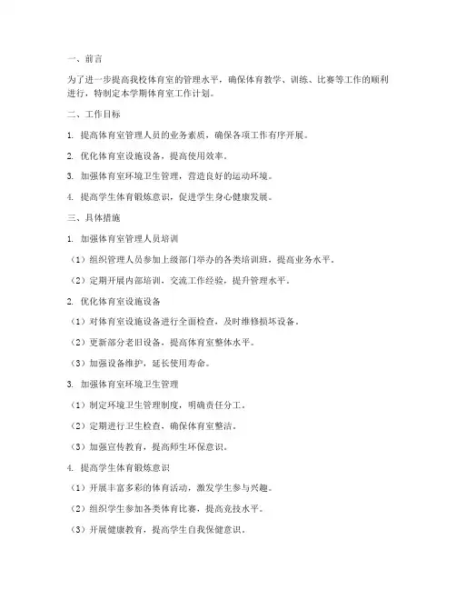 下学期体育室工作计划