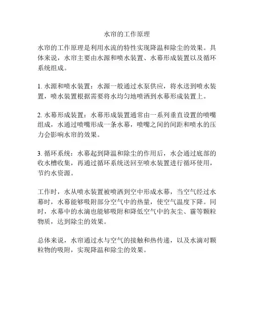 水帘的工作原理