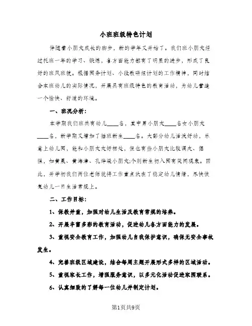 小班班级特色计划(三篇)