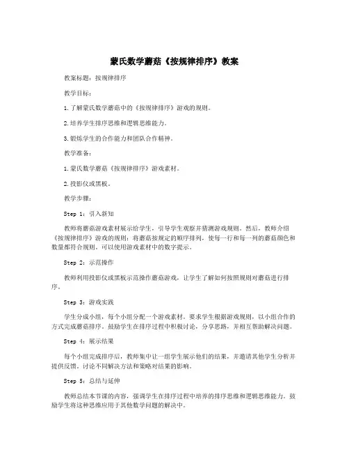 蒙氏数学蘑菇《按规律排序》教案