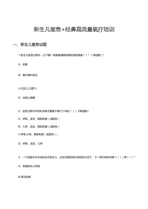 新生儿窒息+经鼻高流量氧疗培训试题