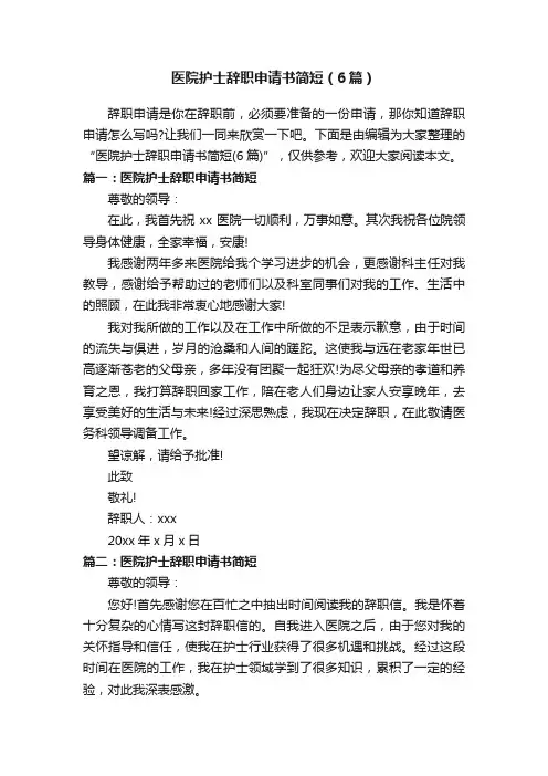 医院护士辞职申请书简短（6篇）