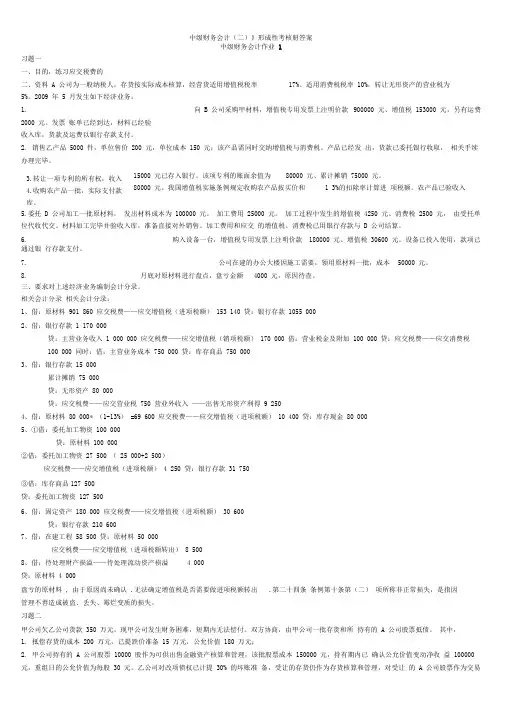 中级财务会计二形成性考核答案