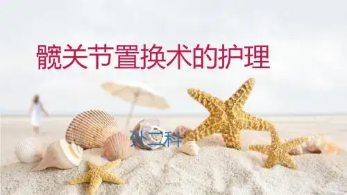 髋关节置换护理  ppt课件