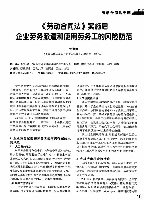 《劳动合同法》实施后企业劳务派遣和使用劳务工的风险防范