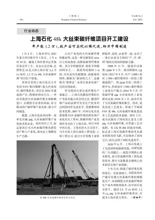 上海石化48k大丝束碳纤维项目开工建设 年产能1.2万t,投产后可实现以国代进,助力中国制造