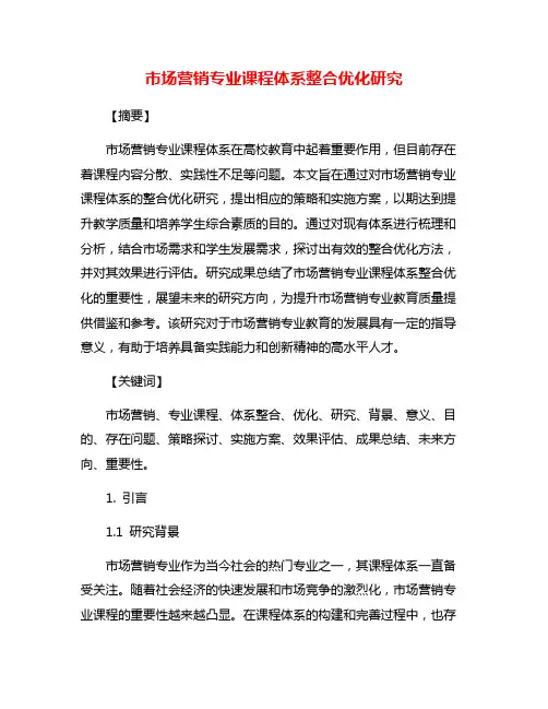 市场营销专业课程体系整合优化研究