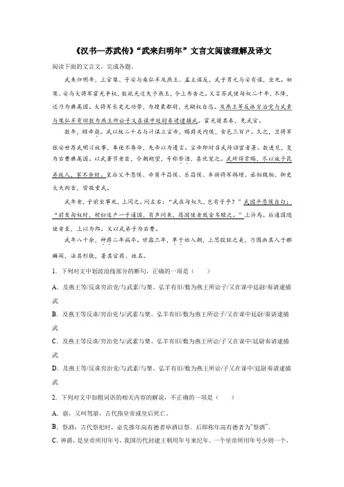 《汉书—苏武传》“武来归明年”文言文阅读理解及译文