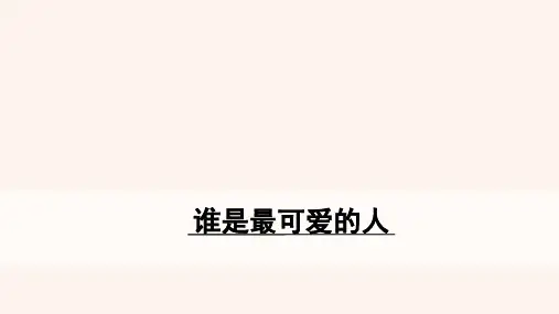 部编版七年级语文下册精品课件---7 谁是最可爱的人课件