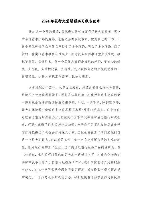 2024年银行大堂经理实习报告范本(六篇)