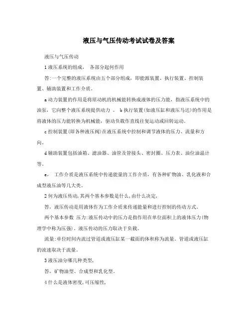 液压与气压传动考试试卷及答案