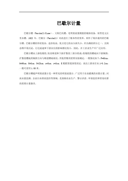 巴歇尔计量