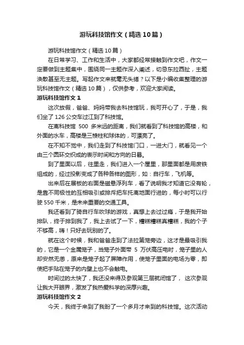 游玩科技馆作文（精选10篇）
