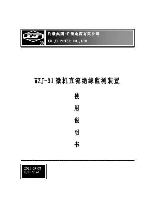 WZJ-31微机直流绝缘监测装置使用说明书