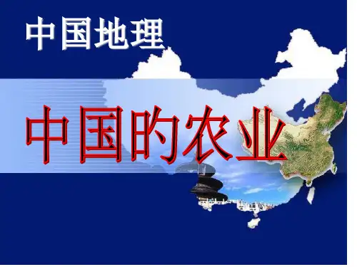 区域地理中国的农业上课省名师优质课赛课获奖课件市赛课一等奖课件