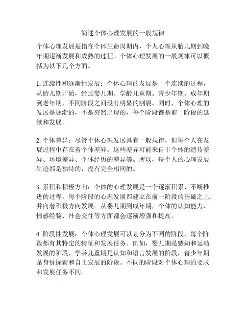 简述个体心理发展的一般规律