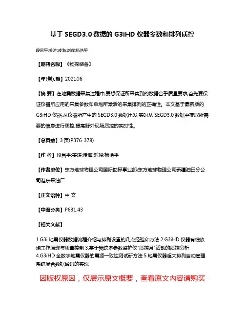 基于SEGD3.0数据的G3iHD仪器参数和排列质控