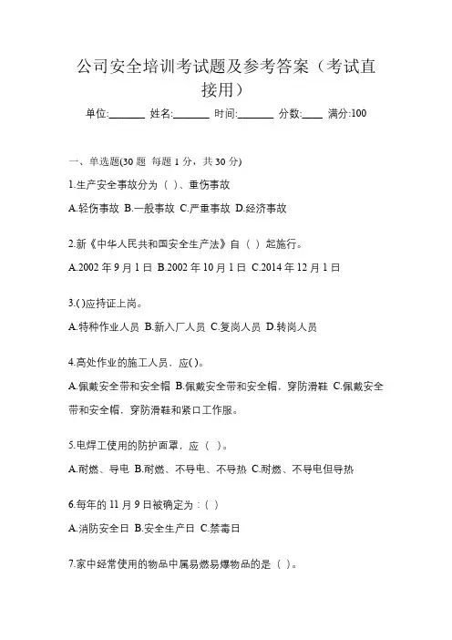 公司安全培训考试题及参考答案(考试直接用)