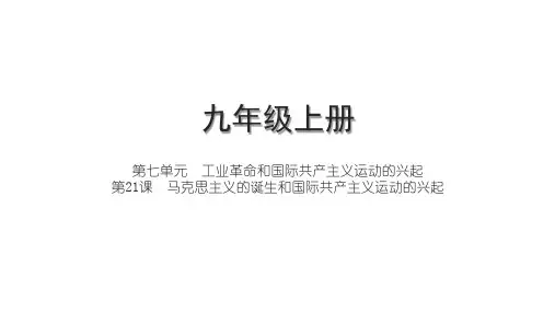 第21课  马克思主义的诞生和国际共产主义运动的兴起课件 2024-2025学年统编版九年级历史上册