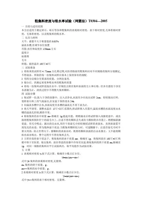 粗集料密度与吸水率试验(网篮法)T0304-2005