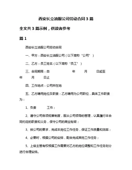 西安长立油服公司劳动合同3篇