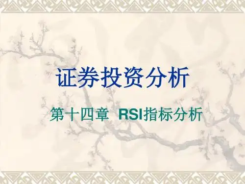 证券投资分析14RSI指标分析