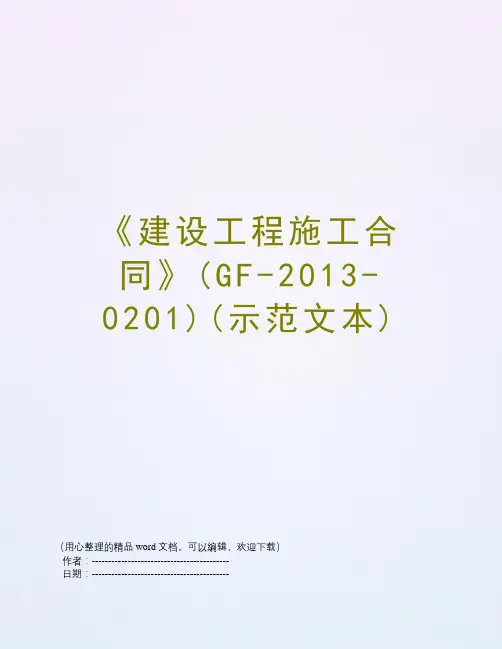 《建设工程施工合同》(GF-2013-0201)(示范文本)