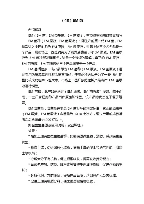（40）EM菌