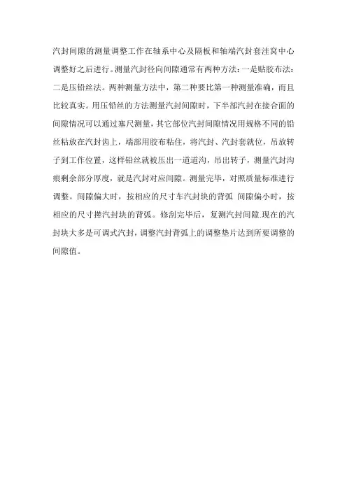 汽封间隙的调整及计算