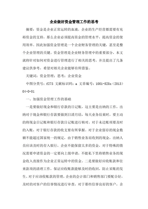 企业做好资金管理工作思考
