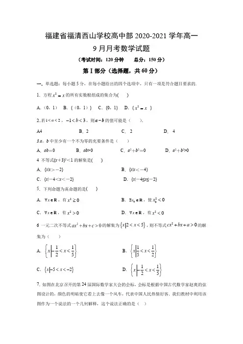 【数学】福建省福清西山学校高中部2020-2021学年高一9月月考试题 