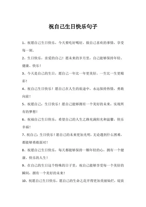 祝自己生日快乐句子