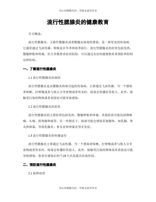 流行性腮腺炎的健康教育