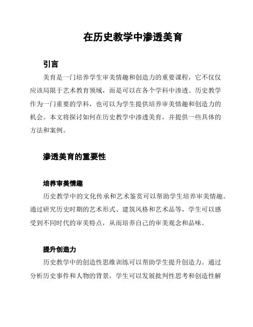 在历史教学中渗透美育